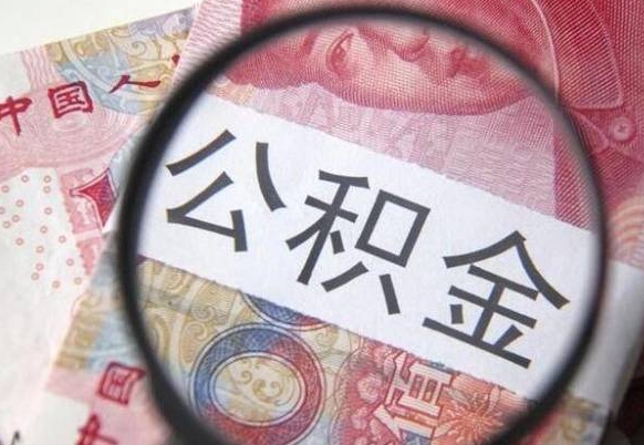 和田吉安住房公积金怎么提取（吉安县公积金提取规则）